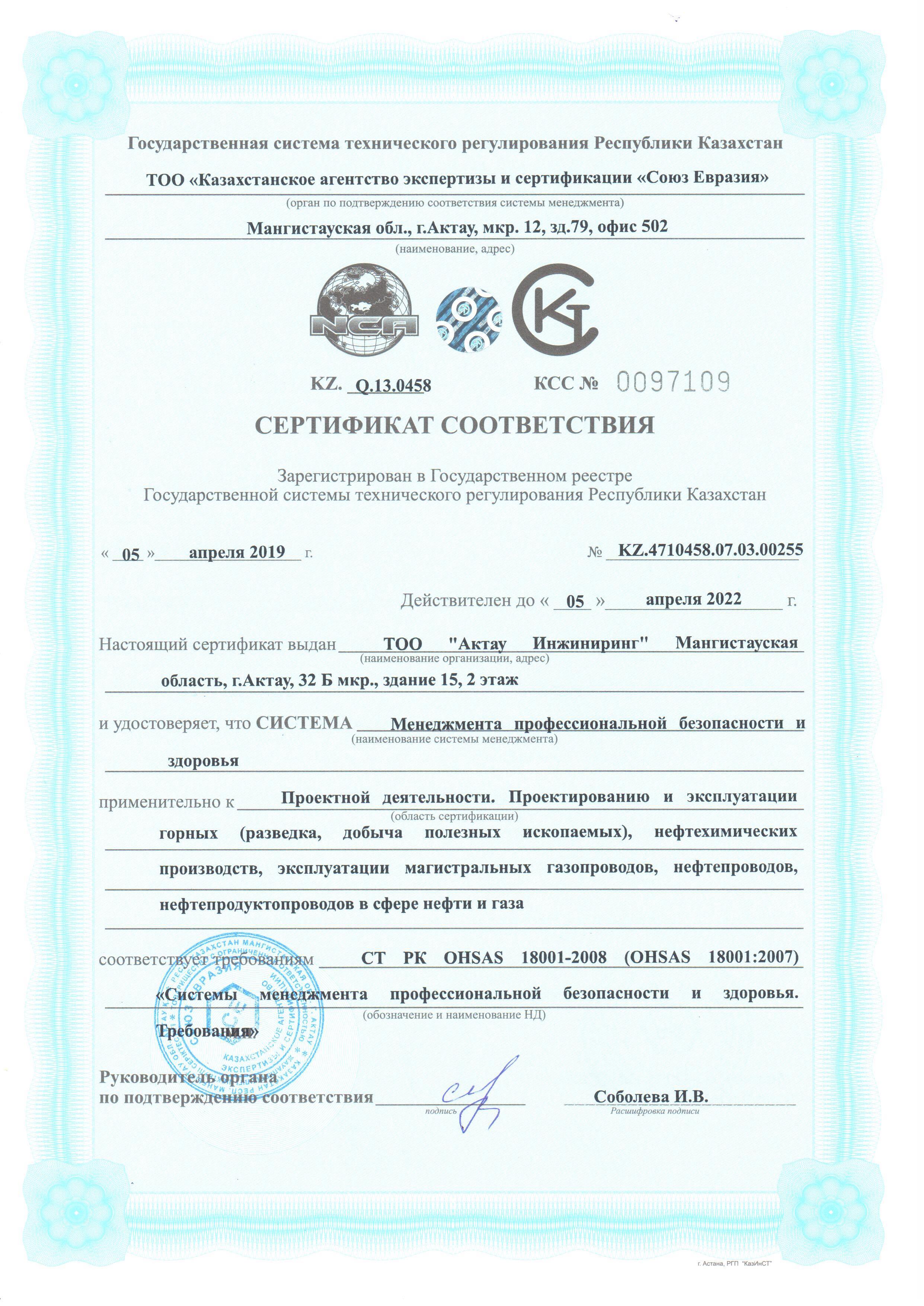 Сертификат проф.без.и здор. CT РК ISO 18001-2008 - 0001