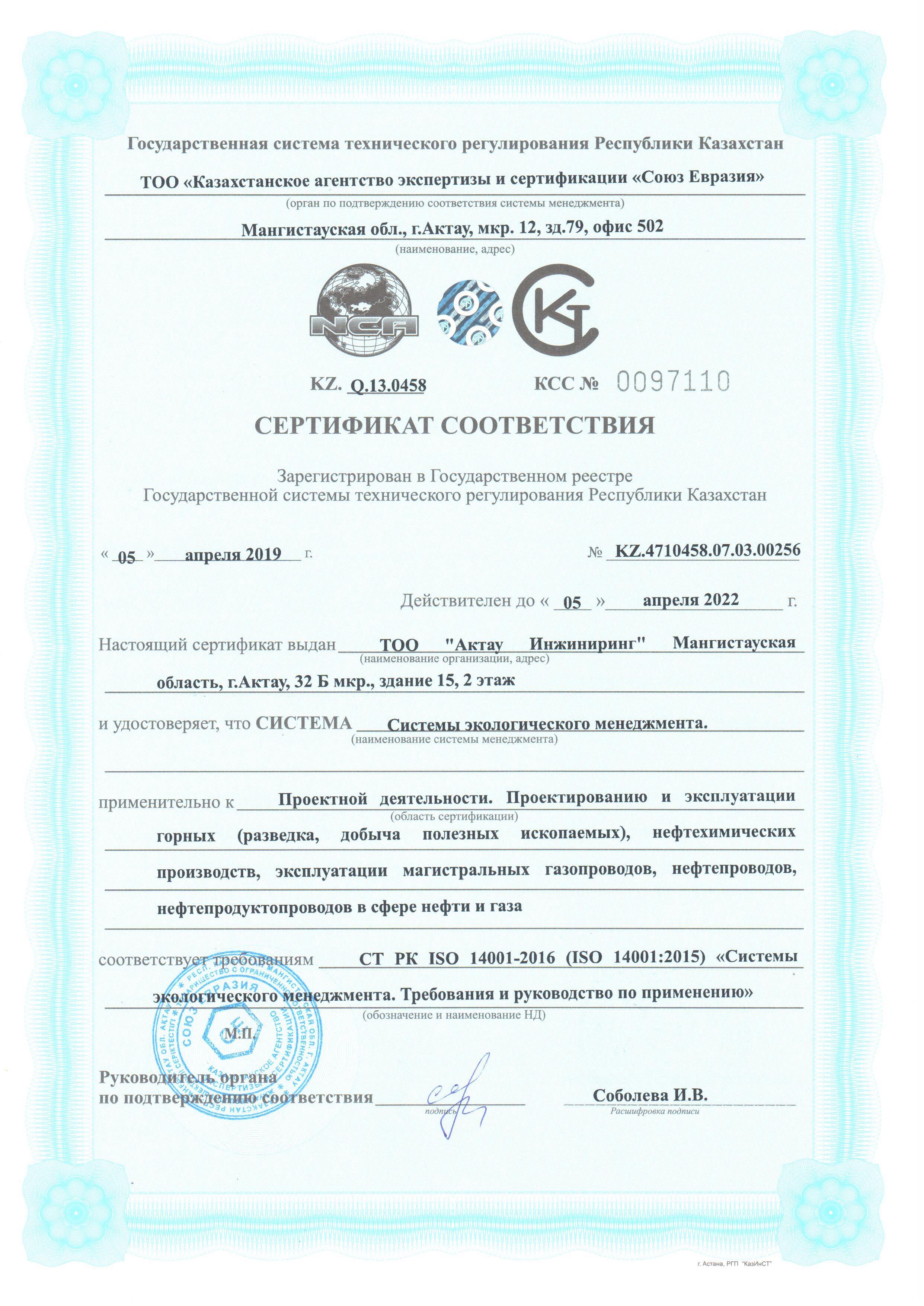 Сертификат экологический менеджмент CT РК ISO 14001-2016 - 0001