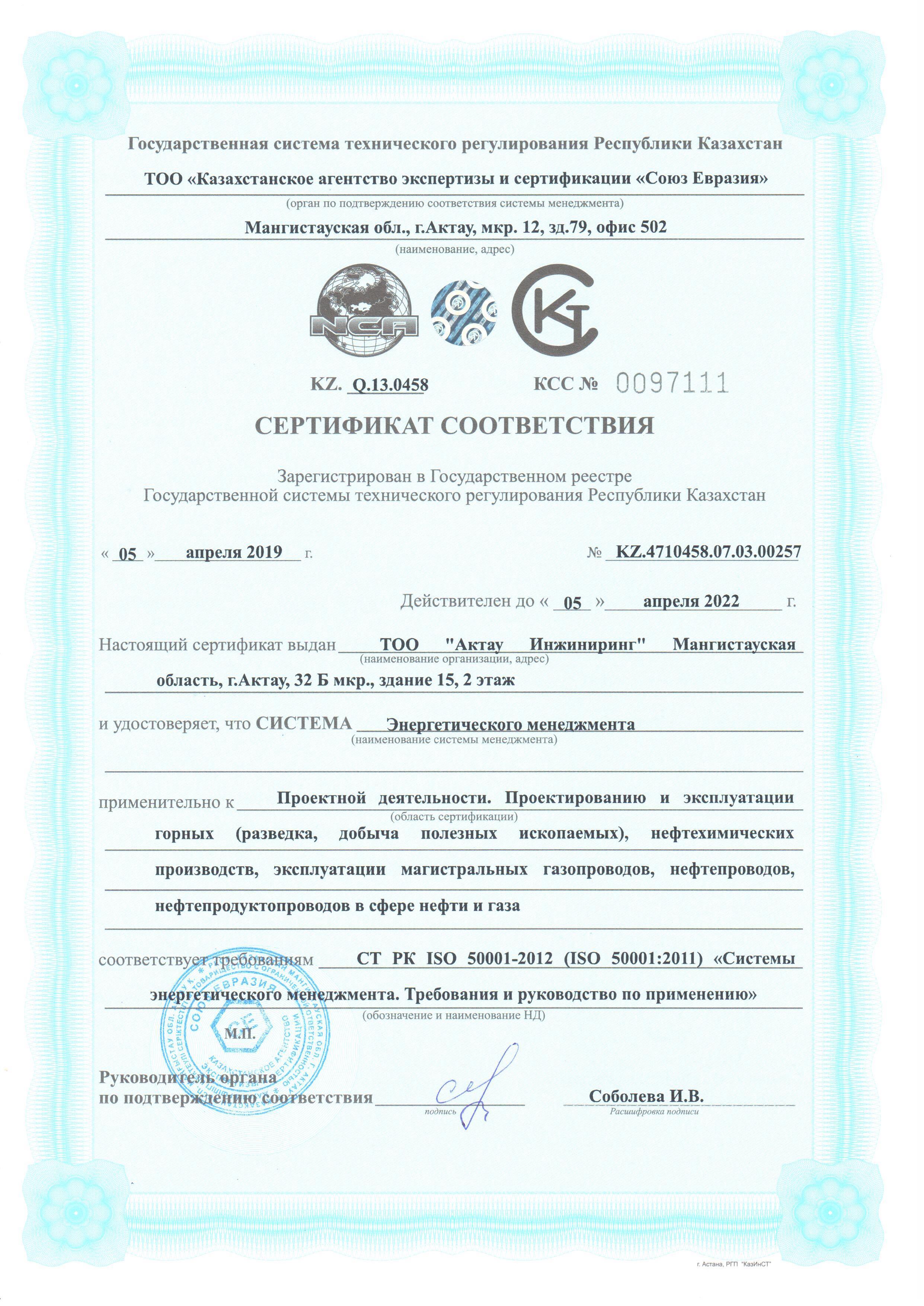 Сертификат энергетический менеджмент CT РК ISO 50001-2012 - 0001